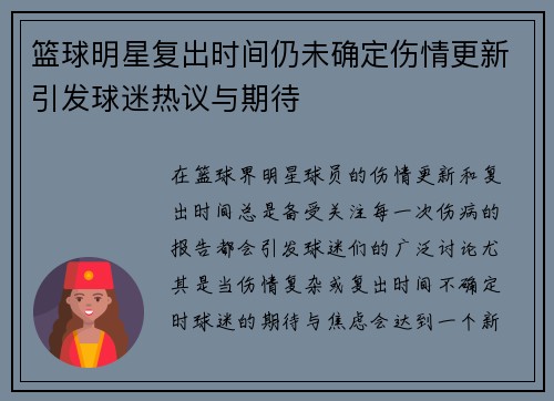 篮球明星复出时间仍未确定伤情更新引发球迷热议与期待 篮球明星复出时间仍未确定伤情更新引发球迷热议与期待