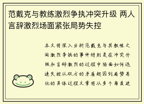 范戴克与教练激烈争执冲突升级 两人言辞激烈场面紧张局势失控 范戴克与教练激烈争执冲突升级 两人言辞激烈场面紧张局势失控