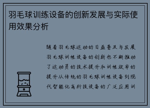 羽毛球训练设备的创新发展与实际使用效果分析 羽毛球训练设备的创新发展与实际使用效果分析