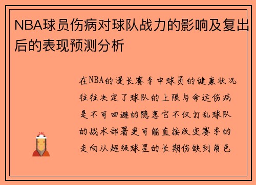 NBA球员伤病对球队战力的影响及复出后的表现预测分析 NBA球员伤病对球队战力的影响及复出后的表现预测分析