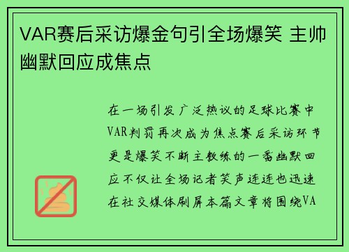 VAR赛后采访爆金句引全场爆笑 主帅幽默回应成焦点 VAR赛后采访爆金句引全场爆笑 主帅幽默回应成焦点