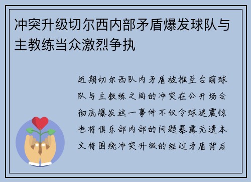 冲突升级切尔西内部矛盾爆发球队与主教练当众激烈争执 冲突升级切尔西内部矛盾爆发球队与主教练当众激烈争执
