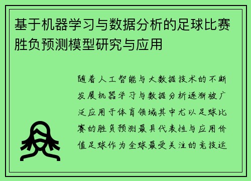 基于机器学习与数据分析的足球比赛胜负预测模型研究与应用 基于机器学习与数据分析的足球比赛胜负预测模型研究与应用
