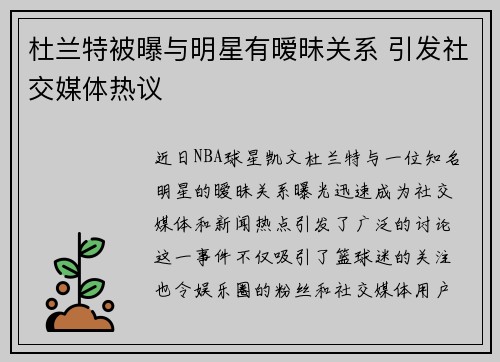 杜兰特被曝与明星有暧昧关系 引发社交媒体热议 杜兰特被曝与明星有暧昧关系 引发社交媒体热议
