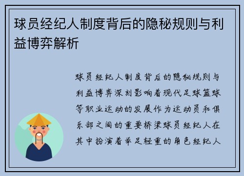 球员经纪人制度背后的隐秘规则与利益博弈解析 球员经纪人制度背后的隐秘规则与利益博弈解析