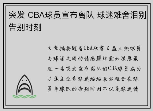 突发 CBA球员宣布离队 球迷难舍泪别告别时刻 突发 CBA球员宣布离队 球迷难舍泪别告别时刻