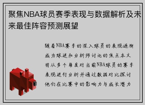 聚焦NBA球员赛季表现与数据解析及未来最佳阵容预测展望 聚焦NBA球员赛季表现与数据解析及未来最佳阵容预测展望