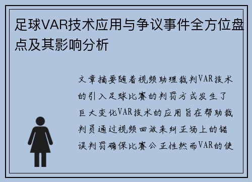 足球VAR技术应用与争议事件全方位盘点及其影响分析 足球VAR技术应用与争议事件全方位盘点及其影响分析
