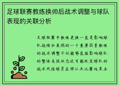 足球联赛教练换帅后战术调整与球队表现的关联分析 足球联赛教练换帅后战术调整与球队表现的关联分析