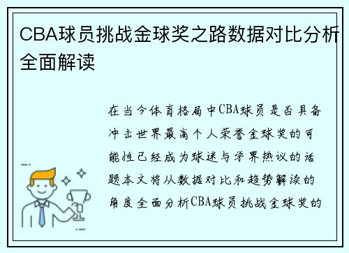 CBA球员挑战金球奖之路数据对比分析全面解读 CBA球员挑战金球奖之路数据对比分析全面解读