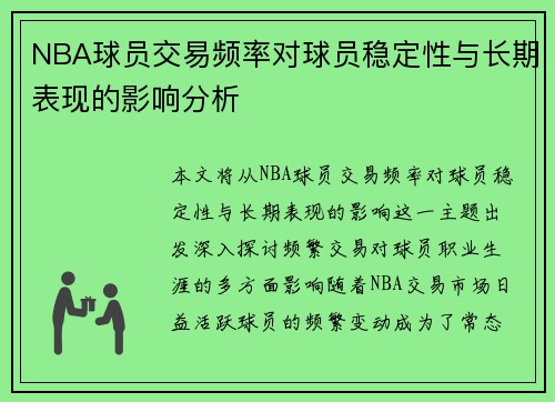 NBA球员交易频率对球员稳定性与长期表现的影响分析 NBA球员交易频率对球员稳定性与长期表现的影响分析