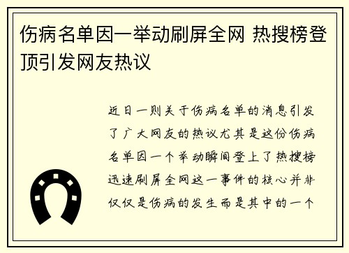 伤病名单因一举动刷屏全网 热搜榜登顶引发网友热议 伤病名单因一举动刷屏全网 热搜榜登顶引发网友热议