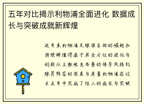 五年对比揭示利物浦全面进化 数据成长与突破成就新辉煌