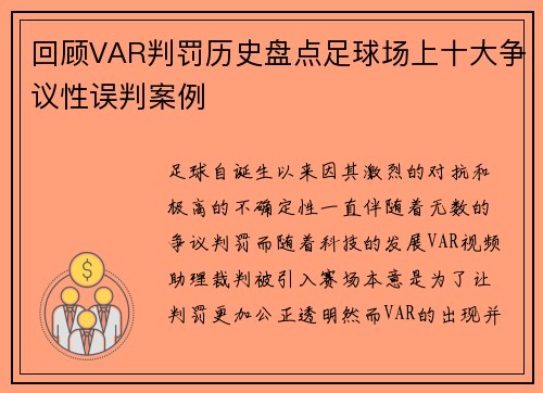 回顾VAR判罚历史盘点足球场上十大争议性误判案例 回顾VAR判罚历史盘点足球场上十大争议性误判案例