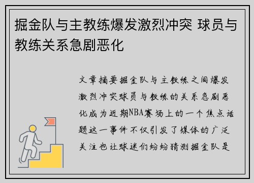 掘金队与主教练爆发激烈冲突 球员与教练关系急剧恶化 掘金队与主教练爆发激烈冲突 球员与教练关系急剧恶化