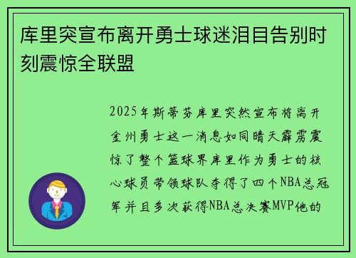 库里突宣布离开勇士球迷泪目告别时刻震惊全联盟 库里突宣布离开勇士球迷泪目告别时刻震惊全联盟