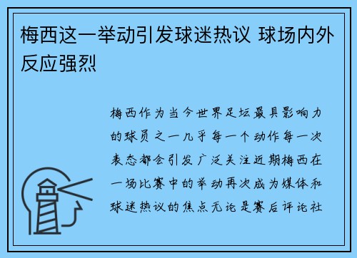梅西这一举动引发球迷热议 球场内外反应强烈 梅西这一举动引发球迷热议 球场内外反应强烈