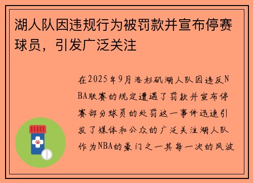 湖人队因违规行为被罚款并宣布停赛球员,引发广泛关注 湖人队因违规行为被罚款并宣布停赛球员,引发广泛关注