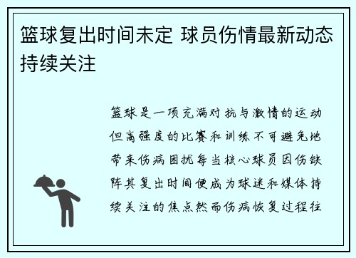 篮球复出时间未定 球员伤情最新动态持续关注 篮球复出时间未定 球员伤情最新动态持续关注