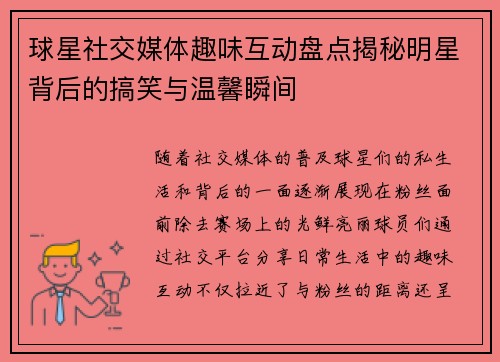 球星社交媒体趣味互动盘点揭秘明星背后的搞笑与温馨瞬间 球星社交媒体趣味互动盘点揭秘明星背后的搞笑与温馨瞬间