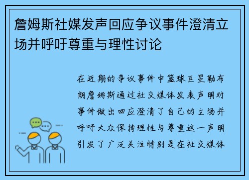 詹姆斯社媒发声回应争议事件澄清立场并呼吁尊重与理性讨论 詹姆斯社媒发声回应争议事件澄清立场并呼吁尊重与理性讨论
