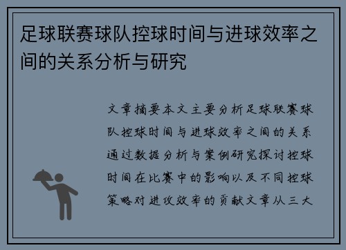 足球联赛球队控球时间与进球效率之间的关系分析与研究 足球联赛球队控球时间与进球效率之间的关系分析与研究