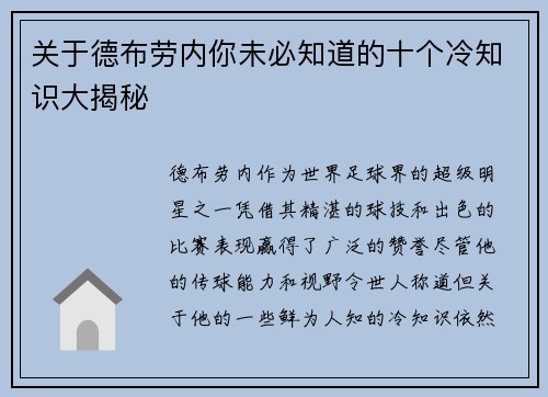 关于德布劳内你未必知道的十个冷知识大揭秘 关于德布劳内你未必知道的十个冷知识大揭秘