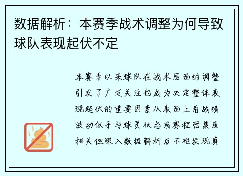 数据解析:本赛季战术调整为何导致球队表现起伏不定 数据解析:本赛季战术调整为何导致球队表现起伏不定