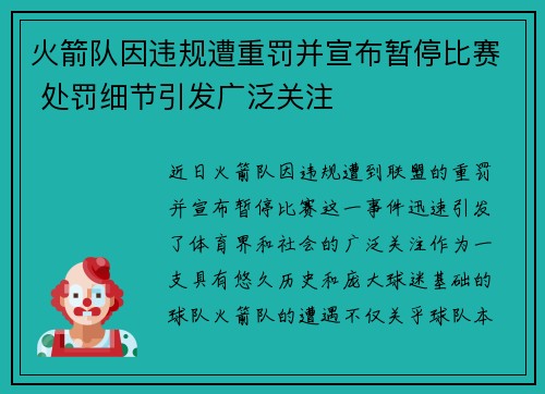 火箭队因违规遭重罚并宣布暂停比赛 处罚细节引发广泛关注
