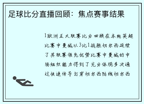 足球比分直播回顾：焦点赛事结果