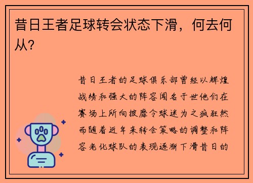 昔日王者足球转会状态下滑，何去何从？
