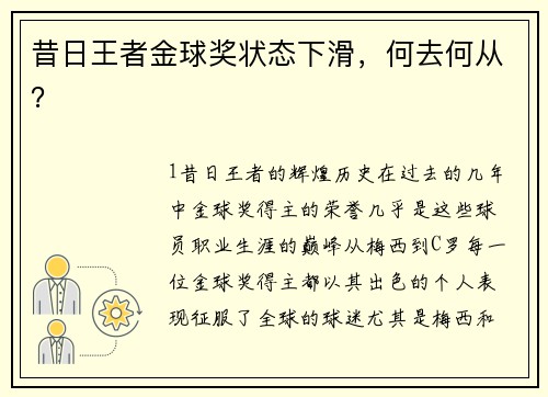 昔日王者金球奖状态下滑，何去何从？