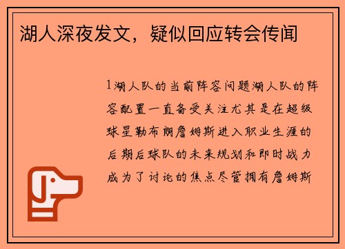 湖人深夜发文，疑似回应转会传闻
