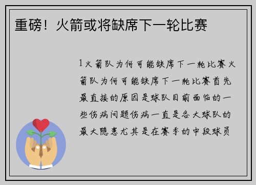 重磅！火箭或将缺席下一轮比赛