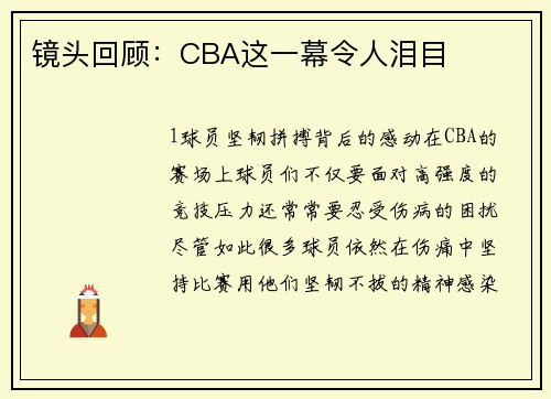 镜头回顾：CBA这一幕令人泪目