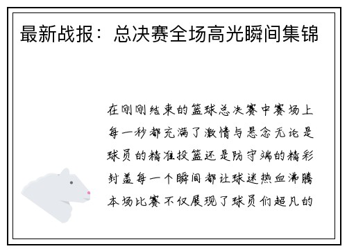 最新战报：总决赛全场高光瞬间集锦