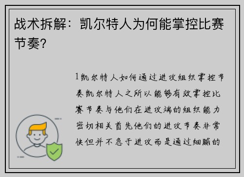 战术拆解：凯尔特人为何能掌控比赛节奏？