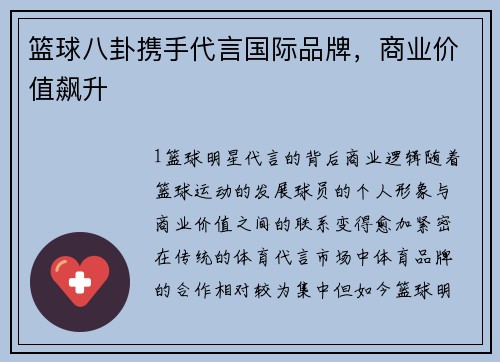 篮球八卦携手代言国际品牌，商业价值飙升