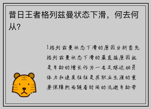 昔日王者格列兹曼状态下滑，何去何从？
