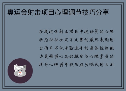 奥运会射击项目心理调节技巧分享