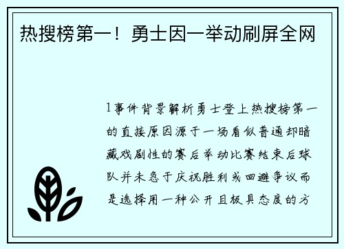 热搜榜第一！勇士因一举动刷屏全网