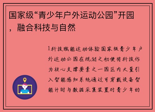 国家级“青少年户外运动公园”开园，融合科技与自然