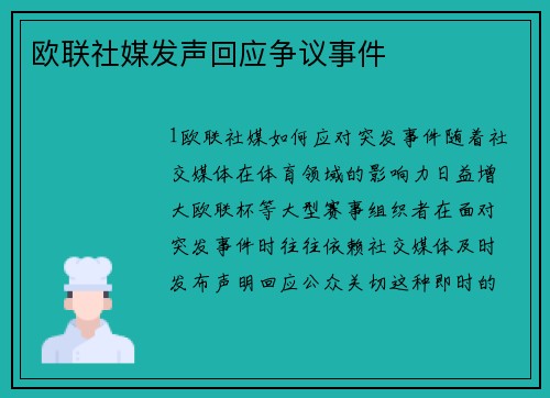 欧联社媒发声回应争议事件