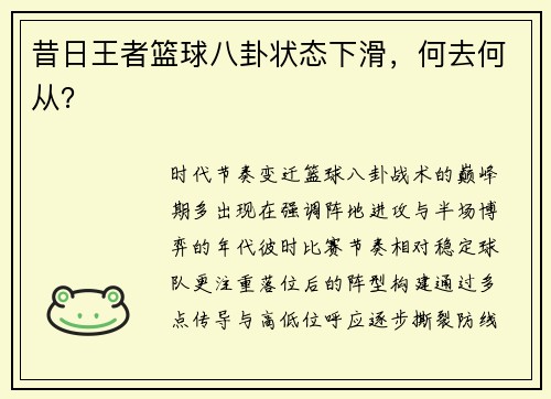 昔日王者篮球八卦状态下滑，何去何从？