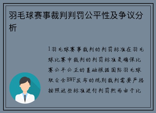 羽毛球赛事裁判判罚公平性及争议分析