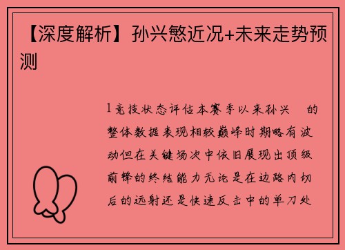 【深度解析】孙兴慜近况+未来走势预测