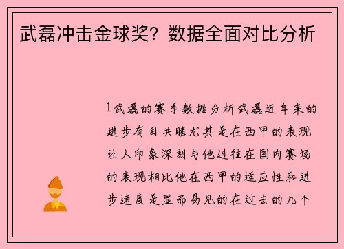 武磊冲击金球奖？数据全面对比分析