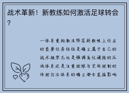 战术革新！新教练如何激活足球转会？