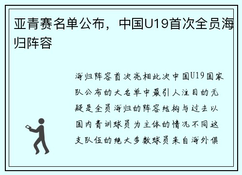 亚青赛名单公布，中国U19首次全员海归阵容