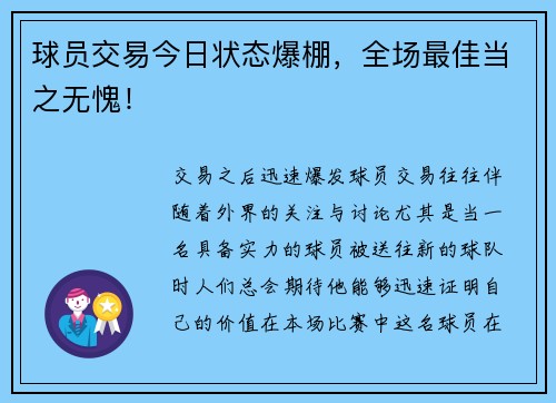 球员交易今日状态爆棚，全场最佳当之无愧！